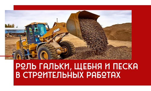 Роль гальки, щебня и песка в строительных работах в Владикавказе