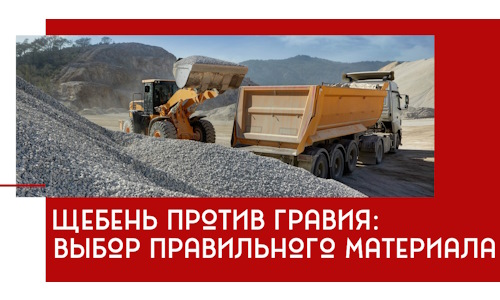 Щебень против гравия: выбор материала для строительных нужд в Владикавказе
